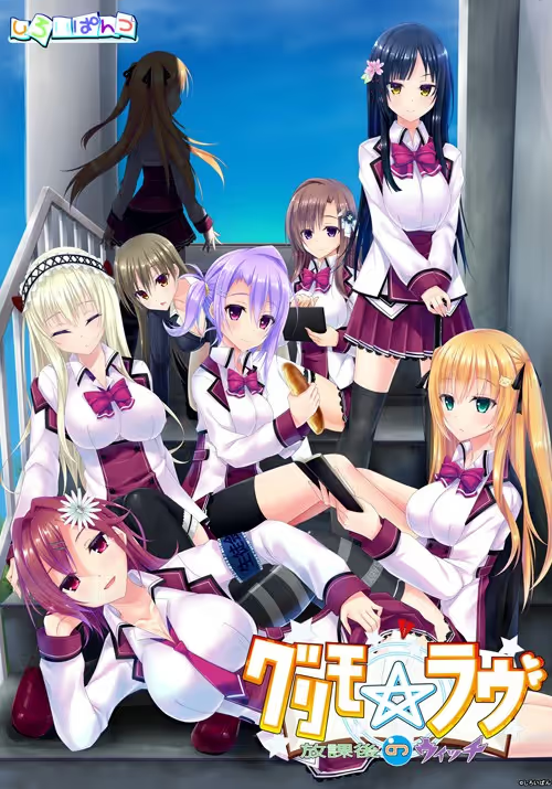 【ADV/PC】グリモ☆ラヴ　～放課後のウイッチ～-H萌Gal